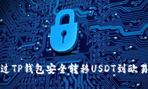 如何通过TP钱包安全转移USDT到欧易交易所
