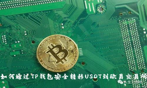 如何通过TP钱包安全转移USDT到欧易交易所
