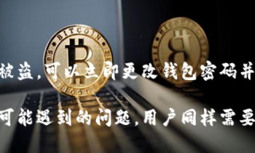   适合中文用户的狗狗币钱包推荐与使用指南 / 

 guanjianci 狗狗币, 狗狗币钱包, 数字货币, 加密货币 /guanjianci 

随着数字货币的普及，狗狗币（Dogecoin）因其低门槛和友好的社区，吸引了越来越多的用户。特别是对于中文用户来说，找到一个合适、易用的狗狗币钱包变得尤为重要。本文将深入探讨适合中文用户的狗狗币钱包，并提供详细的使用指南。

狗狗币钱包的分类

在选择狗狗币钱包之前，首先需要了解狗狗币钱包的几种主要类型。一般而言，狗狗币钱包可以分为以下几类：

ul
    listrong热钱包/strong：这种钱包通常在线上，方便用户随时进行交易。它适合频繁交易的用户，比如在交易所进行买卖的投资者。/li
    listrong冷钱包/strong：冷钱包不连接互联网，通常是硬件设备或纸质形式，因此安全性较高。适合长期存储狗狗币的用户。/li
    listrong移动钱包/strong：移动钱包是专为手机用户设计的，可以随时随地进行交易，方便快捷。/li
    listrong桌面钱包/strong：桌面钱包安装在个人计算机上，通常功能比较全面，适合需要更高安全性和多功能支持的用户。/li
/ul

适合中文用户的狗狗币钱包推荐

在众多狗狗币钱包中，以下几个是特别适合中文用户的选择：

ul
    listrongCoinomi/strong：Coinomi是一款支持多种语言的移动和桌面钱包，界面友好，支持狗狗币等多种数字货币。它的私钥离线保存，增强了安全性。/li
    listrongExodus/strong：Exodus不仅支持多种数字货币，还拥有美观的用户界面。支持中文，适合新手使用。它还支持交易所直接交易，用户可以在应用内进行兑换。/li
    listrongGuarda Wallet/strong：Guarda Wallet是一款多平台支持的钱包，无论是网页、桌面还是手机都可以使用。它支持中文界面，并简化了狗狗币的存取流程。/li
    listrongLedger Nano S/strong：作为一款硬件钱包，Ledger Nano S以其安全性闻名。虽然使用门槛稍高，但对于想要长期收藏狗狗币的用户，这是一个很好的选择。/li
/ul

如何安全使用狗狗币钱包

无论选择何种钱包，安全性都是第一要务。以下是一些安全使用狗狗币钱包的建议：

ul
    li确保使用官方渠道下载钱包应用，避免来自不明来源的下载。/li
    li使用复杂、唯一的密码，并定期更换。同时启用双重验证，提高账户安全性。/li
    li定期备份钱包，确保在万一丢失设备时可以恢复资产。/li
    li对于冷钱包，可以考虑将私钥保存在安全的地方，例如使用保险箱等方式。/li
/ul

如何转账和接收狗狗币

转账和接收狗狗币是使用钱包的基本功能。以下是具体操作步骤：

ul
    listrong转账：/strong首先登录你的狗狗币钱包，进入转账页面，输入接收方钱包地址和转账金额。确认信息无误后，提交交易。/li
    listrong接收：/strong获取你的狗狗币钱包地址，通过“接收”功能可以显示你的地址。将这个地址发送给转账方，就可以完成接收。/li
/ul

可能遇到的问题及解决方案

使用狗狗币钱包的过程中，用户常常会遇到一些问题，以下是几个可能相关的问题及其解决方案：

1. 如何找回丢失的钱包？

对于数字货币用户来说，丢失钱包是个严重的问题。狗狗币钱包一般会提供种子短语或备份私钥，用户可以利用这些信息恢复钱包。但是，如果没有备份，则找回估计相当困难。在使用数字货币之前，务必进行定期备份，这是保护资产的最基本措施。有些钱包也提供冷储存功能，可以进一步降低丢失的风险。

2. 钱包无法连接网络怎么办？

这一问题可能是由于多种原因引起的。首先，检查网络连接是否正常，如果网络没有问题，尝试重启设备或重新连接钱包软件。此外，确保钱包软件是最新版本，开发者通常会修复已知的漏洞和连接问题。如果仍然无法解决，可以尝试联系钱包的客服寻求帮助。

3. 转账后为何未到账？

转账未到账可能由多种因素导致，比如网络拥堵、交易费用设置较低等。用户在进行转账时，可以选择支付稍高的交易费用，以确保交易被优先处理。如果转账已经过了一段时间但仍未到账，可以在区块链浏览器上查看交易状态，确认是否成功。如果失败，则需要重新发起转账。

4. 钱包中的资金为何会减少？

如果用户发现钱包中的狗狗币减少，可能是因如下几种情况：首先检查是否重复进行转账操作，或者是否账户被他人访问。如果认为资金被盗，可以立即更改钱包密码并启用双重验证。此外，定期检查账户和交易记录，确保没有异常情况。这是保护资产的重要措施。

总结而言，狗狗币钱包的选择与使用对于投资者而言至关重要。选择安全且功能丰富的钱包，可以确保用户在交易时的顺利体验。而针对可能遇到的问题，用户同样需要具备一定的应对能力，以保障自己的数字资产安全。