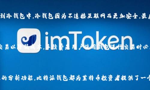 比特派钱包莱特币有什么用

比特派钱包, 莱特币, 加密货币, 数字资产/guanjianci

随着加密货币的不断发展，钱包的使用变得越来越重要，尤其是像莱特币这样的数字资产。在这篇文章中，我们将深入探讨比特派钱包对莱特币的支持及其具体用途，帮助读者更好地理解这款钱包及其在加密货币世界的重要性。

比特派钱包简介

比特派钱包是一个功能强大的数字货币钱包，旨在为用户提供安全、便捷的加密货币管理方案。作为一款多币种钱包，比特派支持比特币、以太坊、莱特币等多种主流数字货币的存储和交易。其用户友好的界面和强大的功能使其成为了许多加密货币投资者的首选。

莱特币的基本概念

莱特币（Litecoin）是一种基于区块链技术的加密货币，于2011年由查理·李（Charlie Lee）创立。它的设计理念是在比特币的基础上进行改进，使得交易速度更快且手续费更低。莱特币采用Scrypt算法，相对比特币的SHA-256算法，提供了更高的挖矿门槛，也促进了更多的去中心化。

比特派钱包如何支持莱特币

比特派钱包支持莱特币这一主流加密货币，使得用户可以方便地进行莱特币的存储、接收和发送。用户只需创建比特派账户并初始化钱包，即可通过简单的界面进行莱特币的操作。此外，比特派钱包还提供实时的市场数据和行情分析，帮助用户更好地把握交易时机。

比特派钱包的安全性

在加密货币世界中，安全性是任何用户最关心的问题。比特派钱包采取了多层次的安全措施，以保护用户的资产安全。这些措施包括私钥保护、双重身份验证和用户匿名性设置等。私钥存储于用户本地，确保用户对自己的资产有完全的控制权。同时，比特派钱包还不断更新其安全系统，以应对日益复杂的网络攻击。

比特派钱包的使用流程

使用比特派钱包进行莱特币的管理相对简单。首先，用户需要下载比特派钱包的应用程序并注册账户。完成注册后，用户可以通过“接收”功能生成莱特币地址，将莱特币转入该地址。在进行交易时，用户只需输入对方的莱特币地址及交易金额，确认后即可完成交易。此外，比特派钱包支持的即时转账功能使得在不同交易者之间的转账变得非常便利。

莱特币在比特派钱包中的优势

莱特币在比特派钱包中有多个优势。首先，用户能够享受到比特派钱包提供的多项管理功能，包括实时行情数据、资产分析等，帮助其做出更好的交易决策。其次，由于莱特币的交易确认时间相较于比特币要短得多，因此用户在使用比特派钱包进行莱特币交易时，能够更快速地完成交易，尤其在需要即时交易的情况下尤为重要。

可能相关的问题

h41. 比特派钱包与其他钱包相比有什么特点？/h4

比特派钱包的特点主要体现在其用户界面友好、功能强大，支持多种加密货币的管理。此外，其安全性和数据保护措施都是经过多次验证和完善的，因此在安全性和易用性方面都表现出色。与一些专注单一币种的加密钱包相比，比特派钱包提供了更多的灵活性，使用户能够一站式管理多种数字资产。

h42. 莱特币是否值得投资？/h4

莱特币作为加密货币市场的老牌选手，具备一定的投资价值。其低手续费和快速交易确认的特点使其在某些场景下成为比特币的替代品。此外，莱特币的社区活跃度高，提升了其网络的安全性和流动性。但是，投资需谨慎，用户应根据自身的风险承受能力决定是否投资莱特币，并做好充分的市场调研。

h43. 如何安全地存储莱特币？/h4

安全存储莱特币的方式有很多。使用比特派钱包时，用户应该务必使用强密码和启用双重身份验证，以提高安全性。此外，用户也可以将莱特币转移到冷钱包中，冷钱包因为不连接互联网而更加安全。最后，定期备份钱包数据，确保即使出现意外也不会导致资产的损失。

h44. 比特派钱包的手续费是多少？/h4

比特派钱包的手续费通常较低，但实际费用会因网络状况而有所变化。在莱特币交易日常中，用户可以查看实时手续费数据，选择合适的时间进行交易以降低成本。手续费是用户使用钱包进行交易时必须考虑的因素之一，因此了解手续费结构对于用户的交易策略至关重要。

总结

通过以上对比特派钱包与莱特币的深入探讨，我们可以看到比特派钱包在莱特币管理中的重要性与优势。无论是安全性、便捷性还是市场实时数据的分析功能，比特派钱包都为莱特币投资者提供了一个理想的平台。对于任何想进入加密货币领域的用户，比特派钱包与莱特币的结合无疑是一项值得尝试的投资选择。