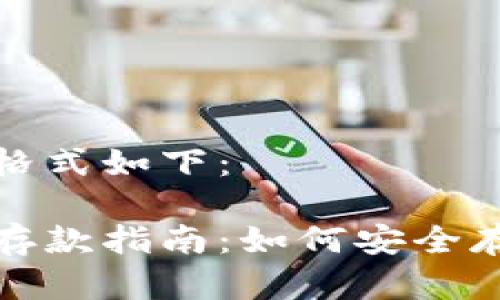 和关键词的格式如下:
以太坊钱包存款指南:如何安全存储数字资产