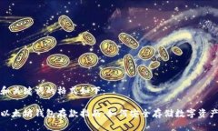 和关键词的格式如下:以太坊钱包存款指南:如