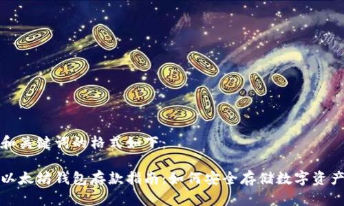 和关键词的格式如下:
以太坊钱包存款指南:如何安全存储数字资产