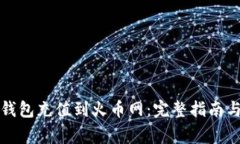 如何从比特币钱包充值到火币网:完整指南与常