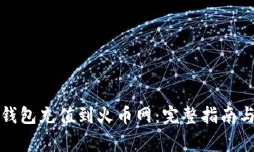 如何从比特币钱包充值到火币网:完整指南与常见问题解析