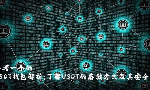 思考一个的
USDT钱包解析:了解USDT的存储方式及其安全性