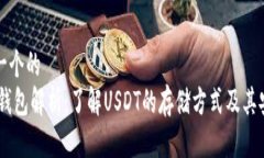 思考一个的 USDT钱包解析:了解USDT的存储方式及