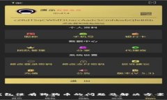 TP钱包没有狗狗币的问题及解决方案详解
