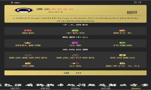 TP钱包没有狗狗币的问题及解决方案详解