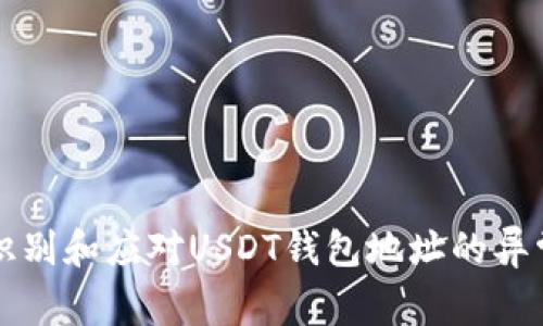如何识别和应对USDT钱包地址的异常行为