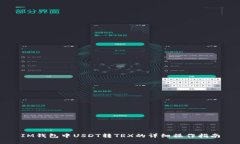 IM钱包中USDT转TRX的详细操作指南