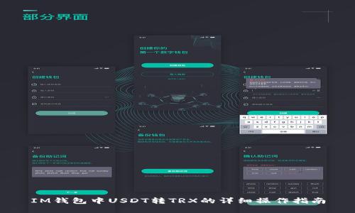 IM钱包中USDT转TRX的详细操作指南