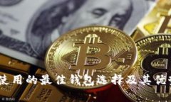 USDT使用的最佳钱包选择及其优势分析