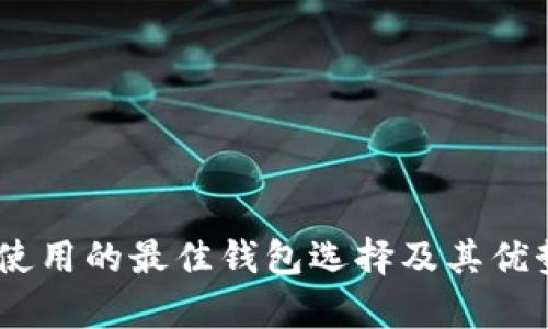 USDT使用的最佳钱包选择及其优势分析