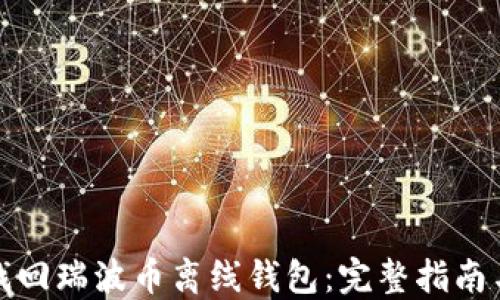 如何找回瑞波币离线钱包:完整指南与技巧