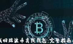 如何找回瑞波币离线钱包:完整指南与技巧