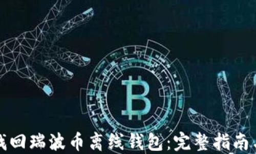 如何找回瑞波币离线钱包:完整指南与技巧
