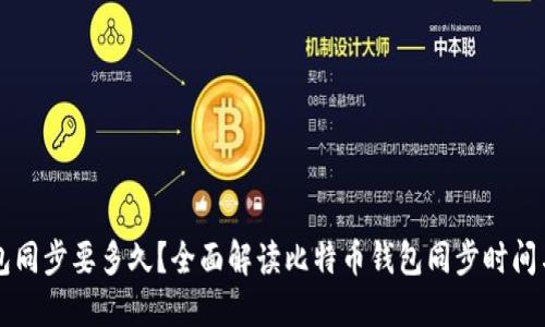 比特币钱包同步要多久?全面解读比特币钱包同步时间与影响因素