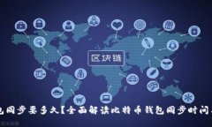 比特币钱包同步要多久?全面解读比特币钱包同