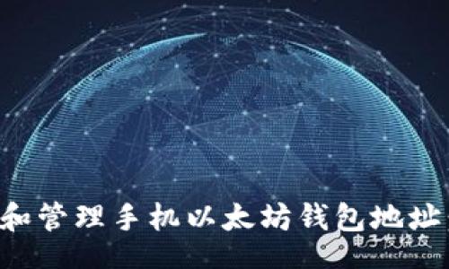 jianxian
如何创建和管理手机以太坊钱包地址:完全指南