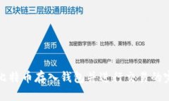 如何将比特币存入钱包并进行交易的完整指南