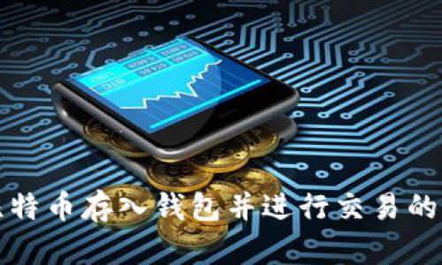 如何将比特币存入钱包并进行交易的完整指南