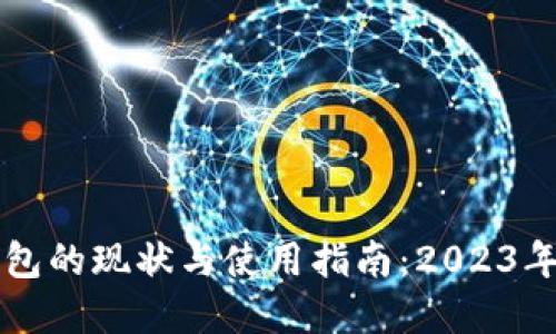 以太坊钱包的现状与使用指南:2023年最新进展