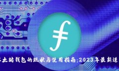 以太坊钱包的现状与使用指南:2023年最新进展