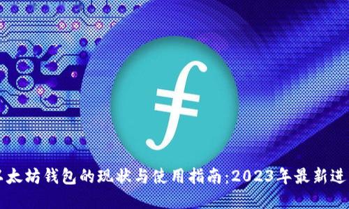 以太坊钱包的现状与使用指南:2023年最新进展