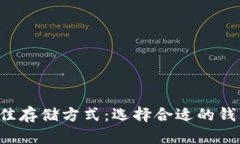 uni币的最佳存储方式:选择合适的钱包进行管理