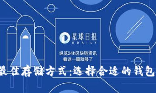 uni币的最佳存储方式:选择合适的钱包进行管理
