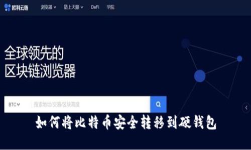 如何将比特币安全转移到硬钱包
