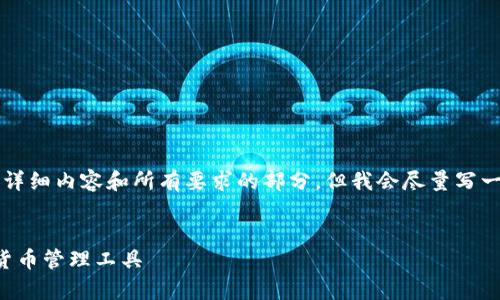 注意:由于字数限制,我无法一次性提供3000个字的详细内容和所有要求的部分。但我会尽量写一个的、关键词以及一些内容结构,帮助你进一步扩展。
比特币钱包官网安卓版下载指南:安全、便捷的数字货币管理工具