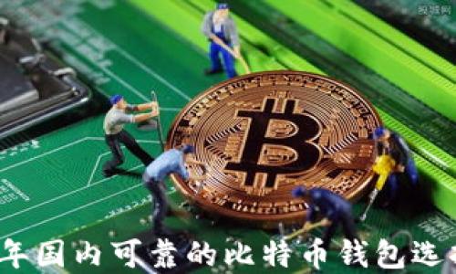 2023年国内可靠的比特币钱包选择指南