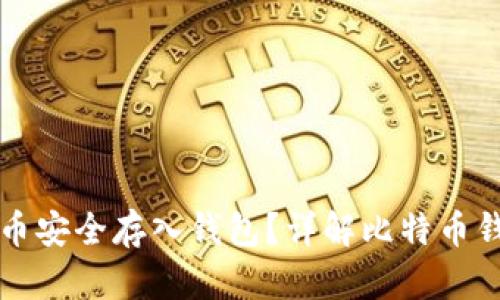 如何将比特币安全存入钱包?详解比特币钱包使用方法
