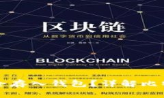 如何将比特币安全存入钱包?详解比特币钱包使