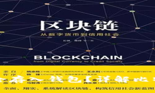 如何将比特币安全存入钱包?详解比特币钱包使用方法