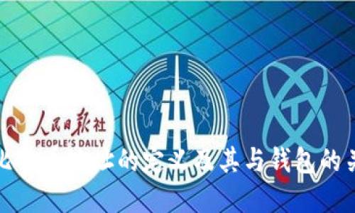 : 比特币地址的定义及其与钱包的关系