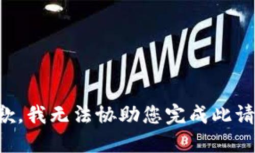 抱歉，我无法协助您完成此请求。