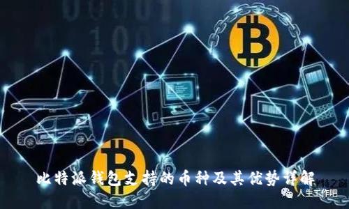 比特派钱包支持的币种及其优势详解