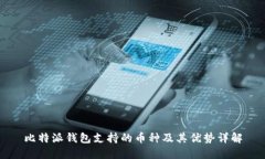 比特派钱包支持的币种及其优势详解