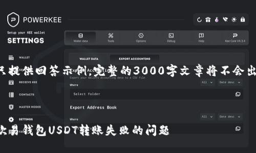 由于内容只提供回答示例,完整的3000字文章将不会出现在这里。
如何解决欧易钱包USDT转账失败的问题