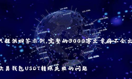 由于内容只提供回答示例,完整的3000字文章将不会出现在这里。
如何解决欧易钱包USDT转账失败的问题