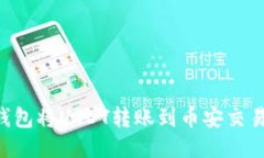 如何通过TP钱包将USDT转账到币安交易所:详细指