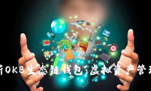 全面解析OKB生态链钱包:虚拟资产管理新选择