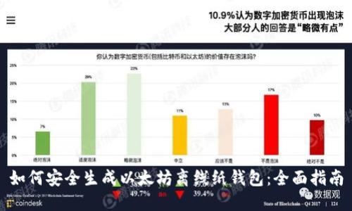 如何安全生成以太坊离线纸钱包:全面指南