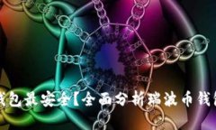 瑞波币存储哪个钱包最安全?全面分析瑞波币钱