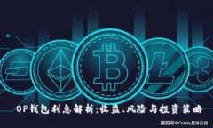 OP钱包利息解析:收益、风险与投资策略