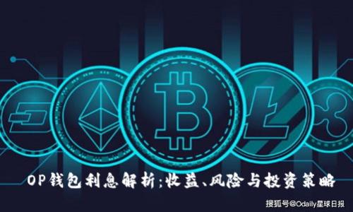 OP钱包利息解析:收益、风险与投资策略
