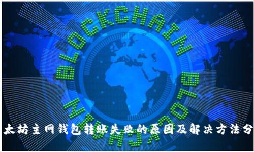 以太坊主网钱包转账失败的原因及解决方法分析